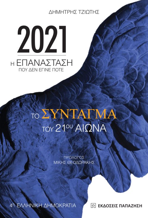 Το Σύνταγμα του 21ου αιώνα - Βιβλίο του Δημήτρη Τζιώτη